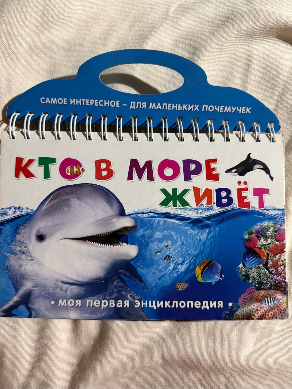 Кто в море живёт» из серии «Моя первая энциклопедия»